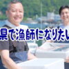 島根県で漁師になりたい人へ