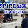 SPICE出演！日本海テレビで取材された