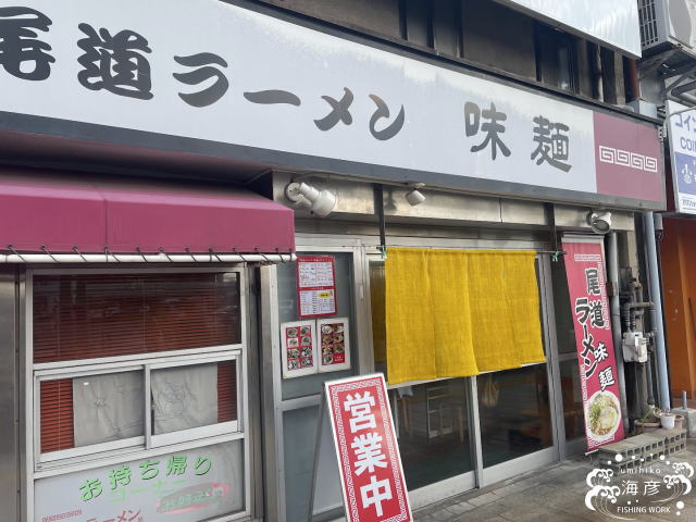味麺｜尾道市｜海彦が行った広島県の飲食店