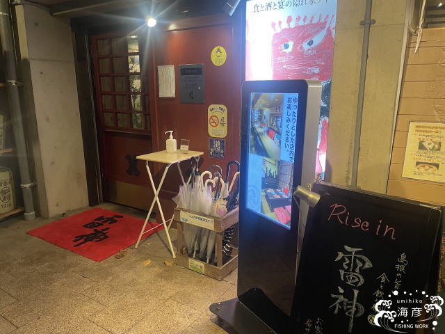 雷神｜松江市｜海彦が行った島根県の飲食店