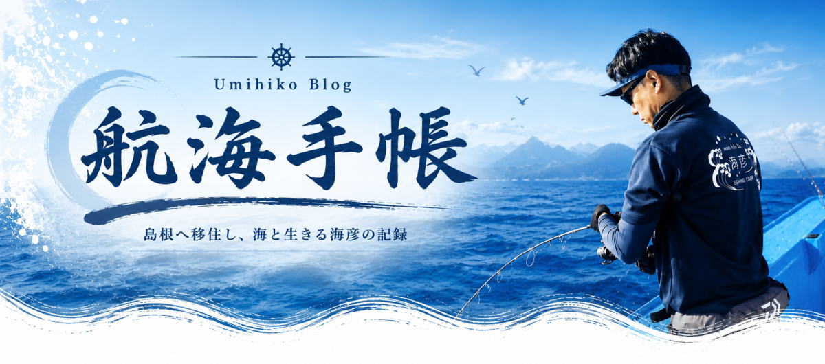 航海手帳｜海彦ブログ