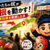 「うちには関係ない」と思っていた—「かまいたちの掟」が島根にもたらした経済効果を実感した日