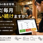 “欲しい機能がない”を、自分で解決した飲食店オーナーが作った勤怠管理プラグイン
