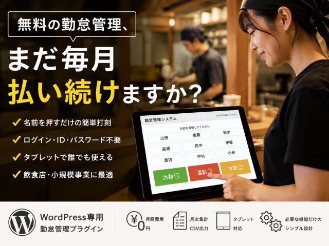 “欲しい機能がない”を、自分で解決した飲食店オーナーが作った勤怠管理プラグイン