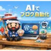 AIがWordPress運営に本格介入。MCFと自作プラグインで画像管理まで自動化してみた