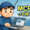 MCPって何？ChatGPTとWordPressがつながる仕組みを海彦キャラクターが解説する横長4対3画像