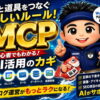 MCPとは？素人でもわかる「AIとWordPressをつなぐ新しい仕組み」海彦式やさしい解説