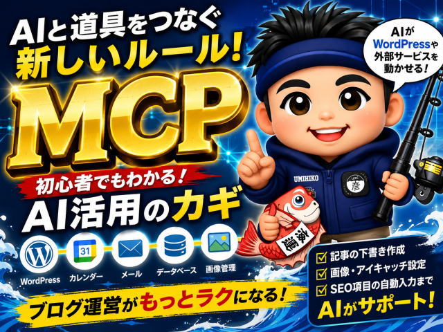 MCPとは？素人でもわかる「AIとWordPressをつなぐ新しい仕組み」海彦式やさしい解説