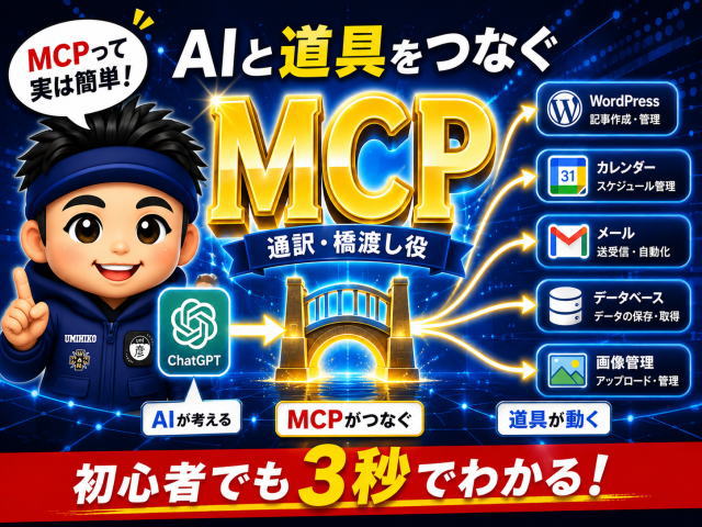 MCPとは?素人でもわかる「AIとWordPressをつなぐ新しい仕組み」海彦式やさしい解説