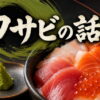 ワサビを残す人が多いのに、聞くと9割が「お願いします」と言う理由。海鮮丼から見えた心理学