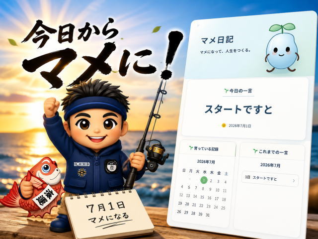 マメになろうと決めた7月1日｜1行日記から人生を変えるMAME日記、はじめます