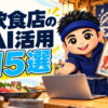 飲食店のChatGPT活用15選